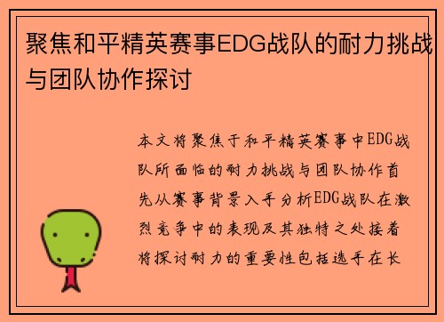 聚焦和平精英赛事EDG战队的耐力挑战与团队协作探讨