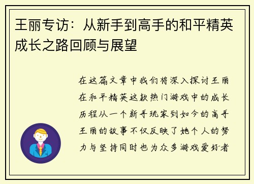 王丽专访：从新手到高手的和平精英成长之路回顾与展望