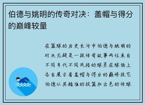 伯德与姚明的传奇对决：盖帽与得分的巅峰较量