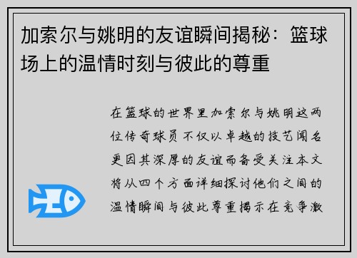 加索尔与姚明的友谊瞬间揭秘：篮球场上的温情时刻与彼此的尊重