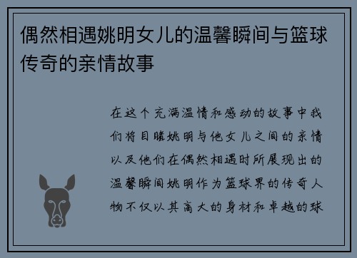偶然相遇姚明女儿的温馨瞬间与篮球传奇的亲情故事