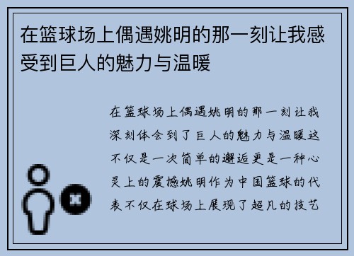 在篮球场上偶遇姚明的那一刻让我感受到巨人的魅力与温暖